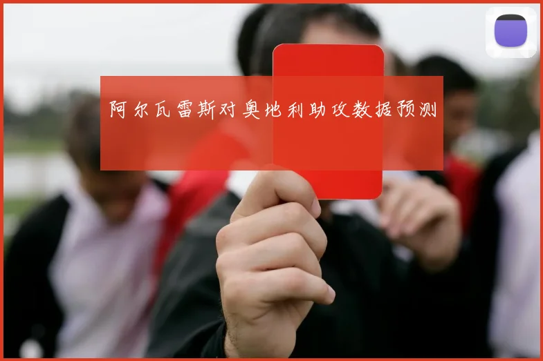 阿尔瓦雷斯对奥地利助攻数据预测