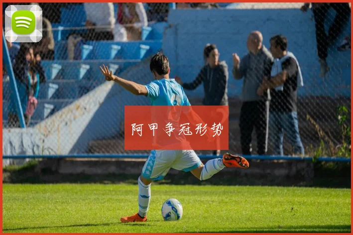 阿甲争冠形势
