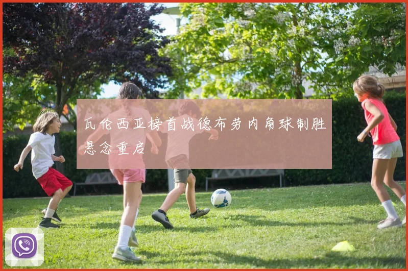 瓦伦西亚榜首战德布劳内角球制胜悬念重启