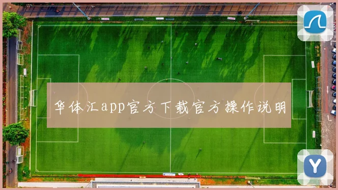 华体汇app官方下载官方操作说明