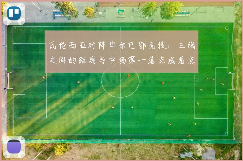 瓦伦西亚对阵毕尔巴鄂竞技，三线之间的距离与中场第一落点成看点