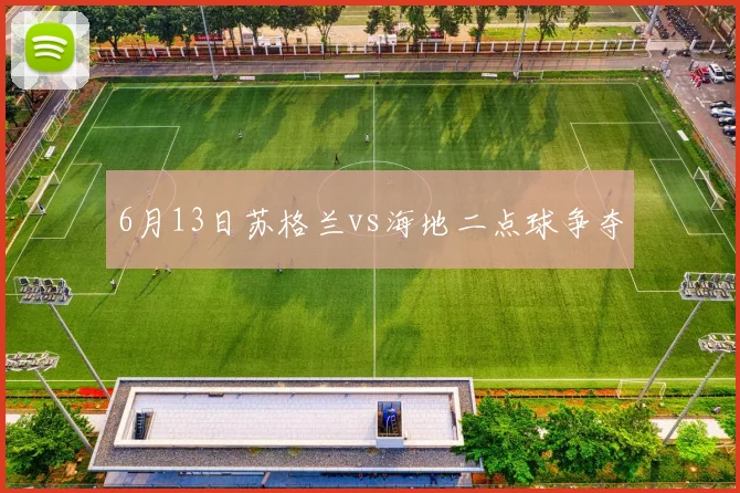 6月13日苏格兰vs海地二点球争夺