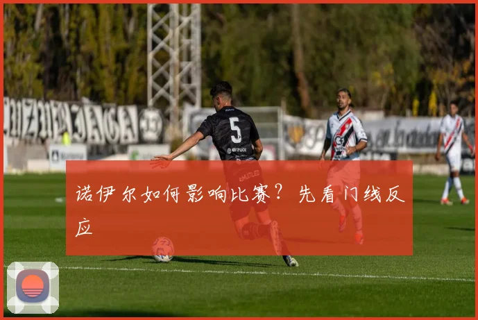 诺伊尔如何影响比赛？先看门线反应
