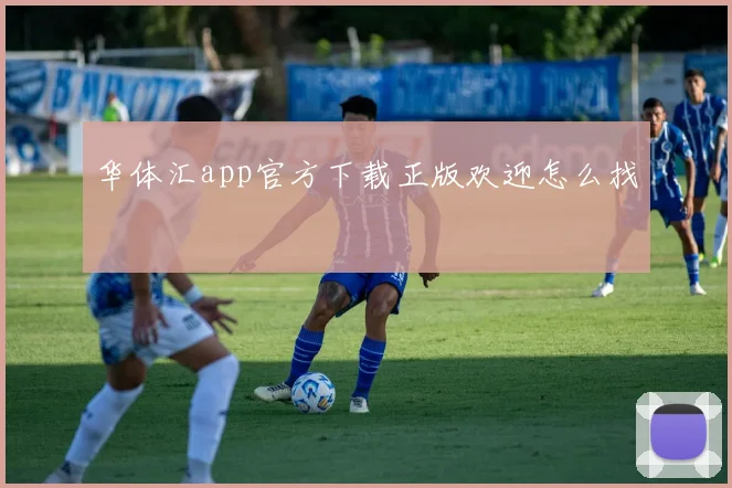 华体汇app官方下载正版欢迎怎么找