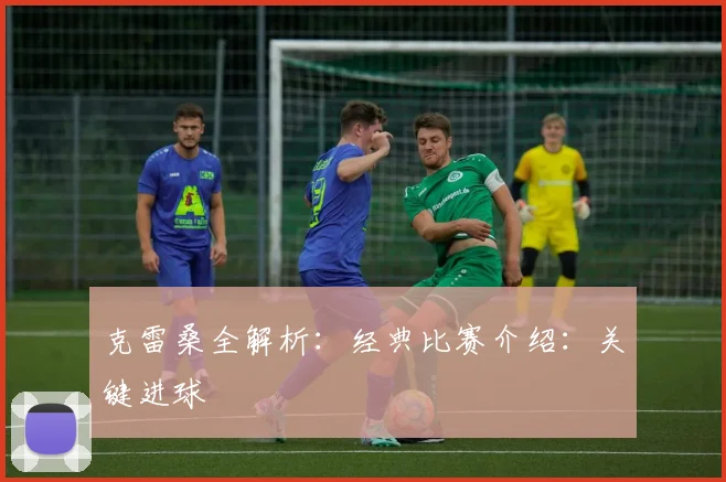 克雷桑全解析：经典比赛介绍：关键进球