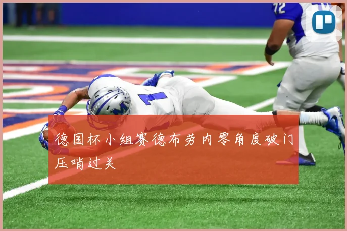 德国杯小组赛德布劳内零角度破门压哨过关