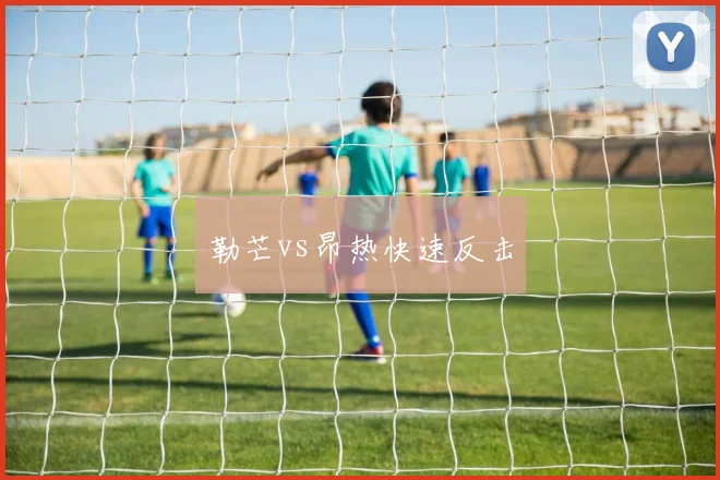 勒芒vs昂热快速反击