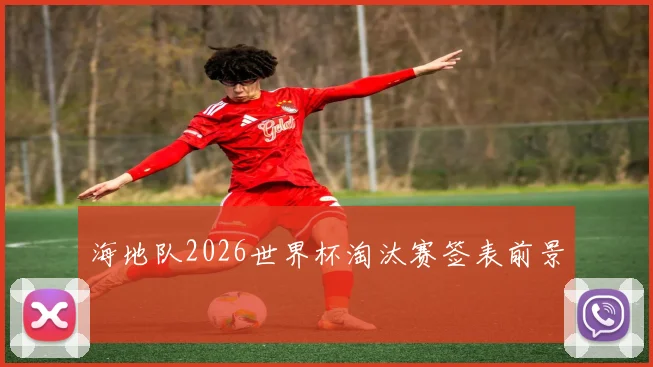 海地队2026世界杯淘汰赛签表前景