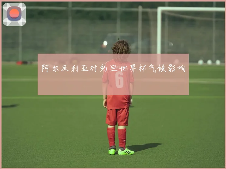 阿尔及利亚对约旦世界杯气候影响