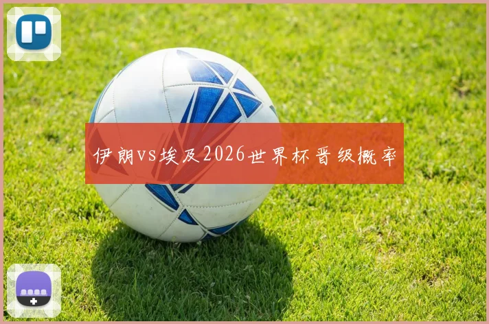 伊朗vs埃及2026世界杯晋级概率