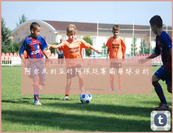 阿尔及利亚对阿根廷赛前角球分析
