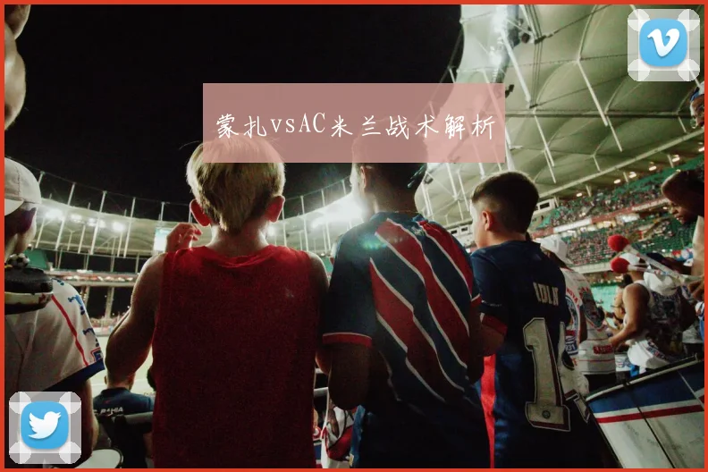 蒙扎vsAC米兰战术解析