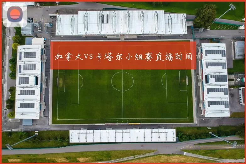 加拿大vs卡塔尔小组赛直播时间
