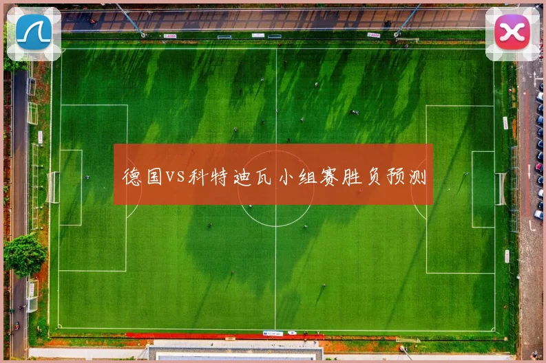 德国vs科特迪瓦小组赛胜负预测