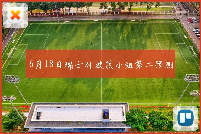 6月18日瑞士对波黑小组第二预测