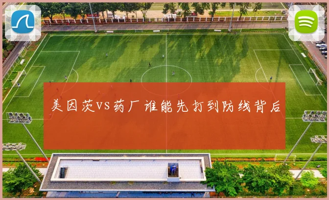 美因茨vs药厂谁能先打到防线背后