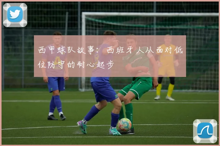 西甲球队故事：西班牙人从面对低位防守的耐心起步