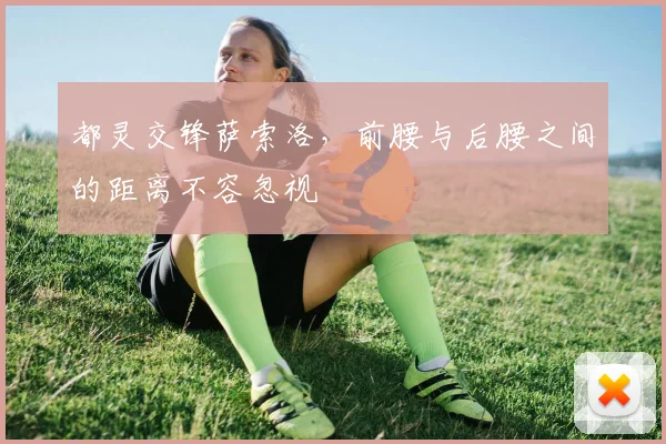 都灵交锋萨索洛，前腰与后腰之间的距离不容忽视