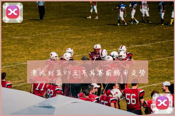 澳大利亚vs土耳其赛前赔率走势