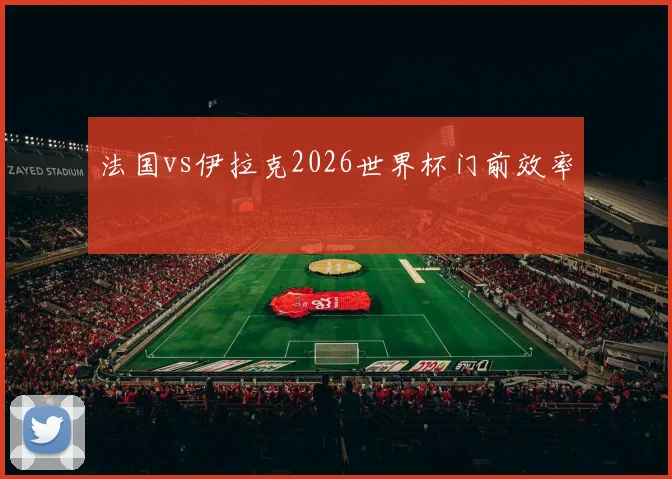 法国vs伊拉克2026世界杯门前效率
