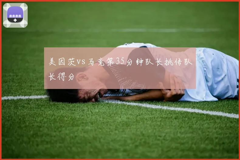 美因茨vs马竞第35分钟队长挑传队长得分