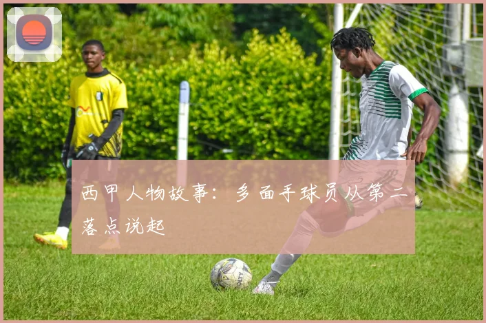 西甲人物故事：多面手球员从第二落点说起